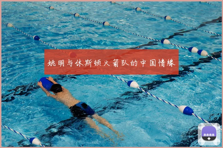 姚明与休斯顿火箭队的中国情缘